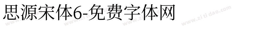 思源宋体6字体转换