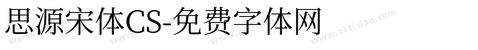 思源宋体CS字体转换