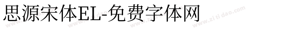 思源宋体EL字体转换