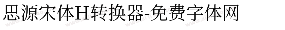 思源宋体H转换器字体转换