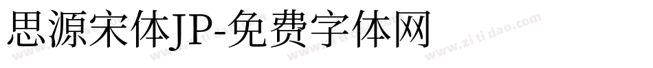 思源宋体JP字体转换