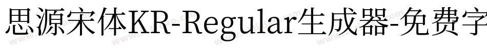 思源宋体KR-Regular生成器字体转换
