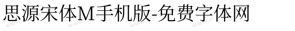 思源宋体M手机版字体转换
