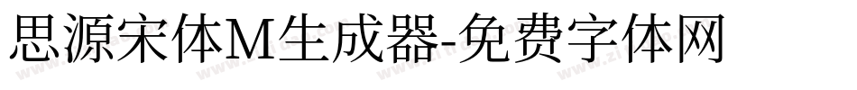 思源宋体M生成器字体转换