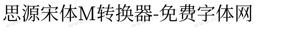 思源宋体M转换器字体转换