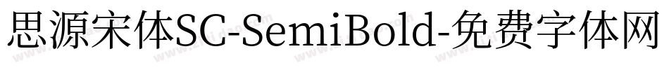 思源宋体SC-SemiBold字体转换