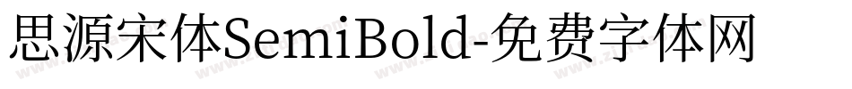 思源宋体SemiBold字体转换
