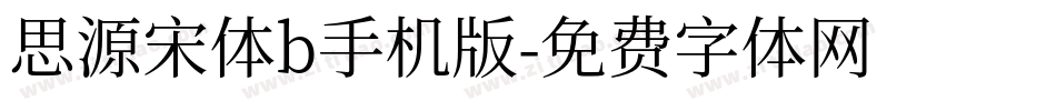 思源宋体b手机版字体转换
