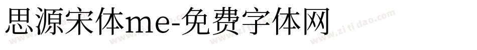 思源宋体me字体转换