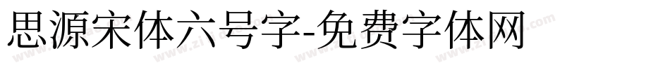 思源宋体六号字字体转换