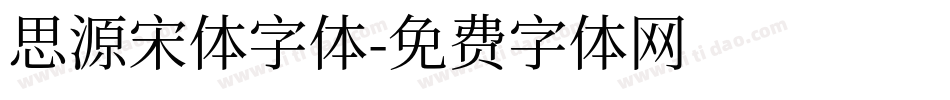 思源宋体字体字体转换
