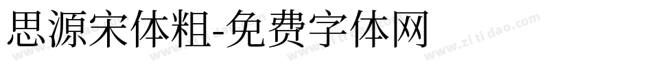 思源宋体粗字体转换