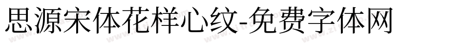 思源宋体花样心纹字体转换