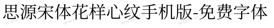 思源宋体花样心纹手机版字体转换