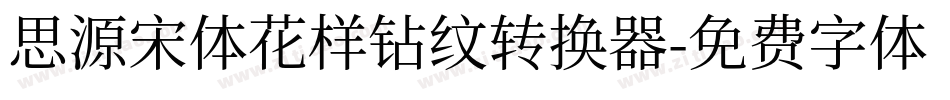 思源宋体花样钻纹转换器字体转换