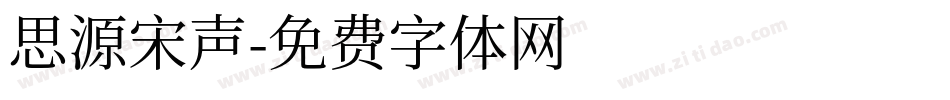 思源宋声字体转换