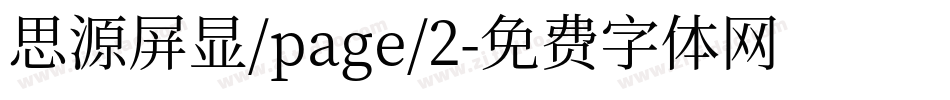 思源屏显/page/2字体转换