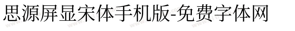 思源屏显宋体手机版字体转换