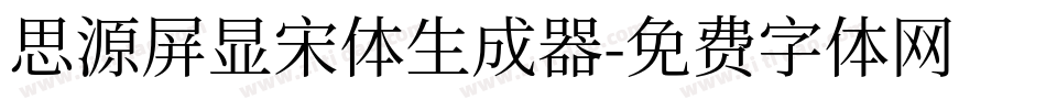 思源屏显宋体生成器字体转换