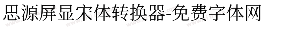 思源屏显宋体转换器字体转换