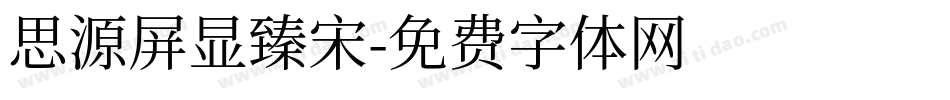 思源屏显臻宋字体转换