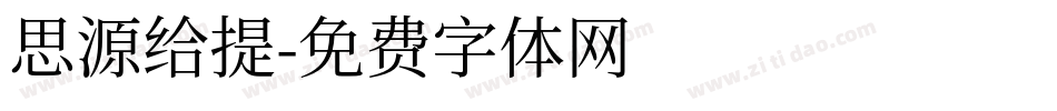 思源给提字体转换