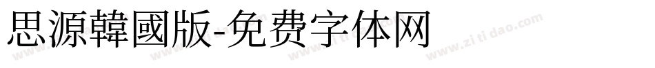 思源韓國版字体转换