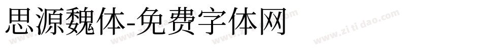 思源魏体字体转换