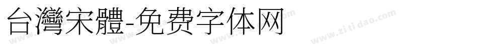 台灣宋體字体转换