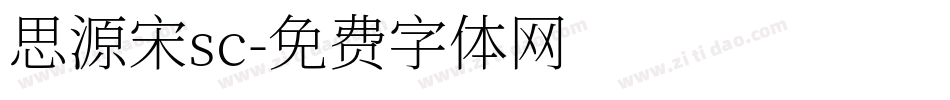 思源宋sc字体转换