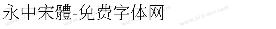 永中宋體字体转换