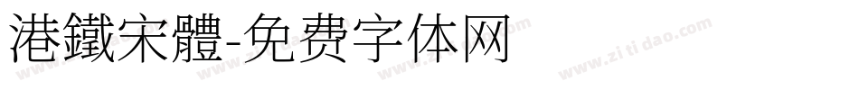 港鐵宋體字体转换