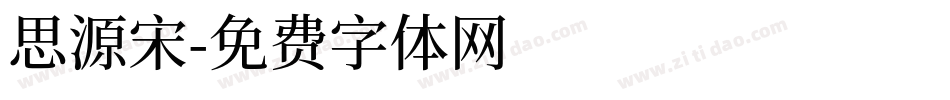 思源宋字体转换