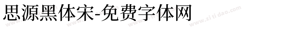 思源黑体宋字体转换