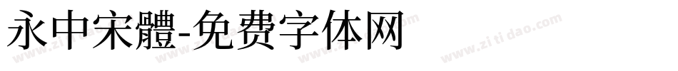 永中宋體字体转换