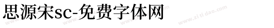思源宋sc字体转换
