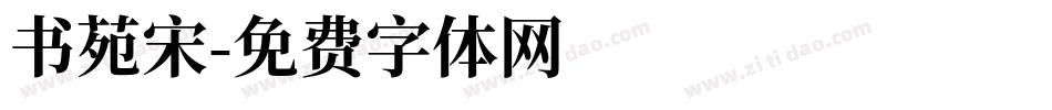 书苑宋字体转换