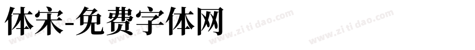 体宋字体转换