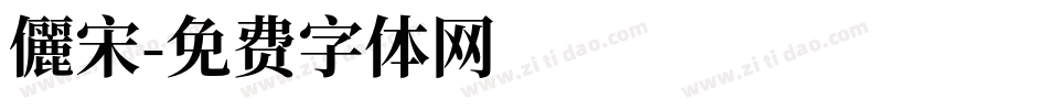 儷宋字体转换