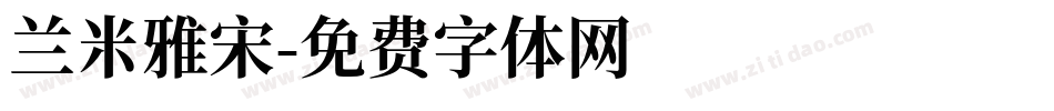 兰米雅宋字体转换