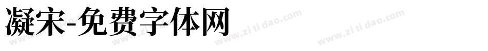 凝宋字体转换