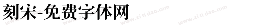 刻宋字体转换