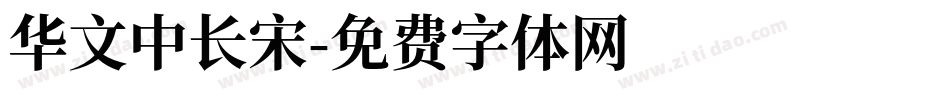 华文中长宋字体转换
