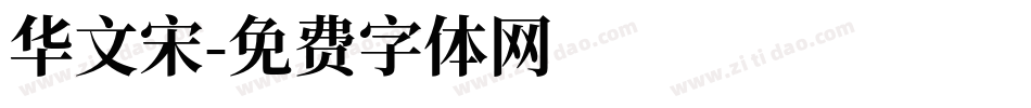 华文宋字体转换