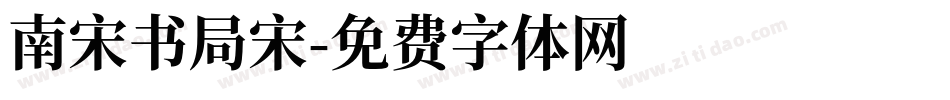 南宋书局宋字体转换