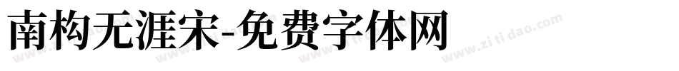 南构无涯宋字体转换