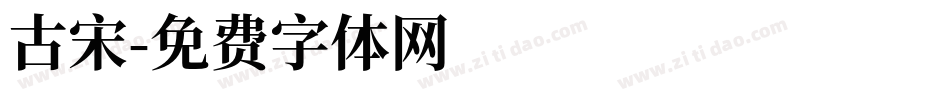 古宋字体转换