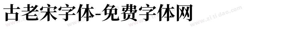 古老宋字体字体转换