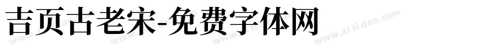 吉页古老宋字体转换