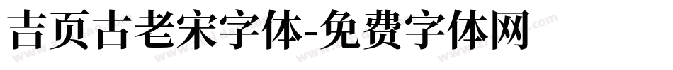 吉页古老宋字体字体转换